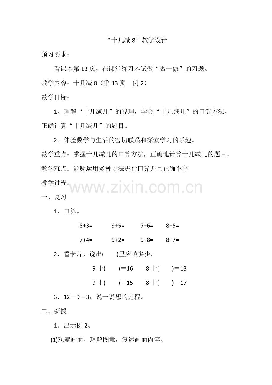 小学数学人教2011课标版一年级十几减8、7、6-(9).doc_第1页