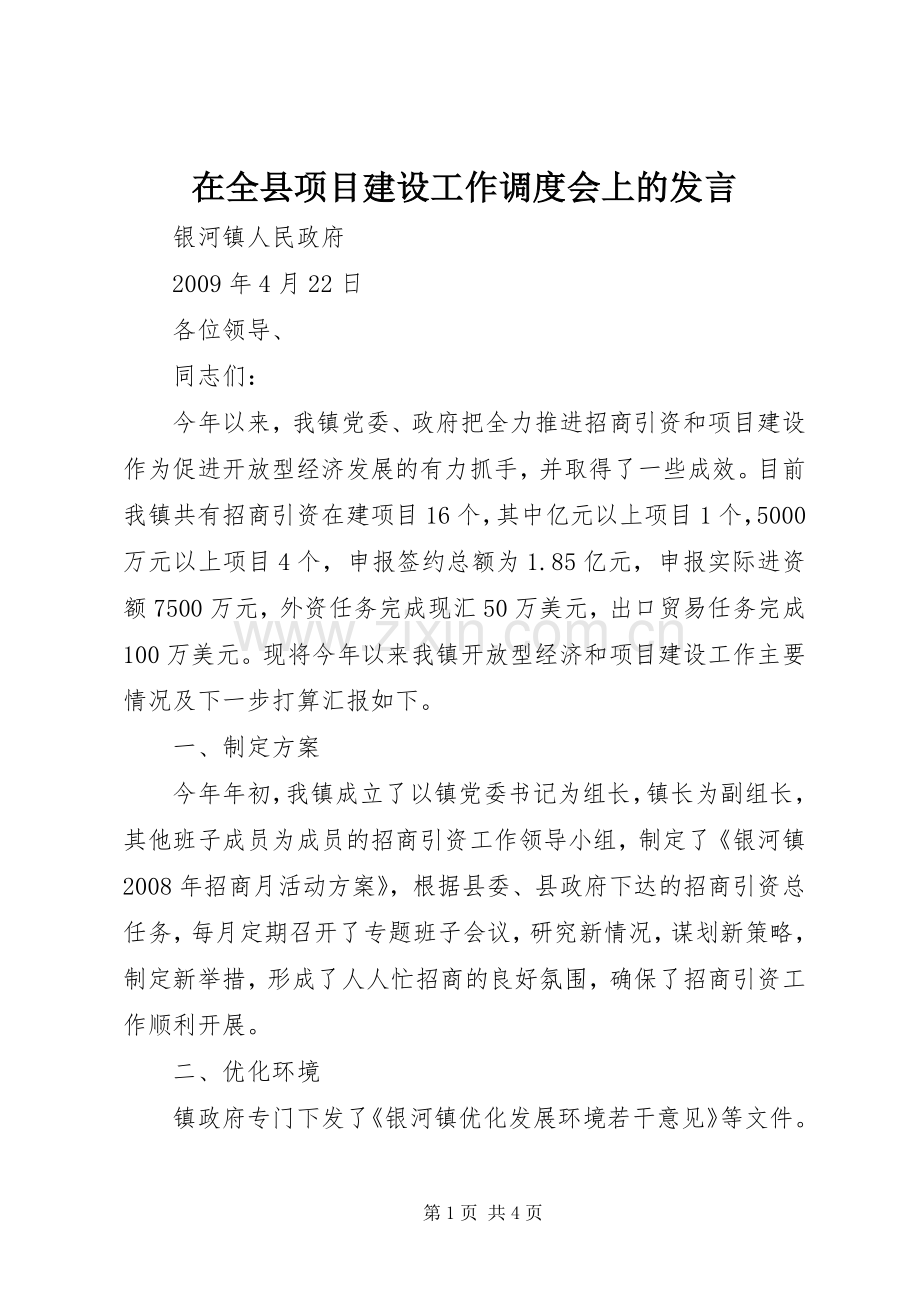 在全县项目建设工作调度会上的发言.docx_第1页