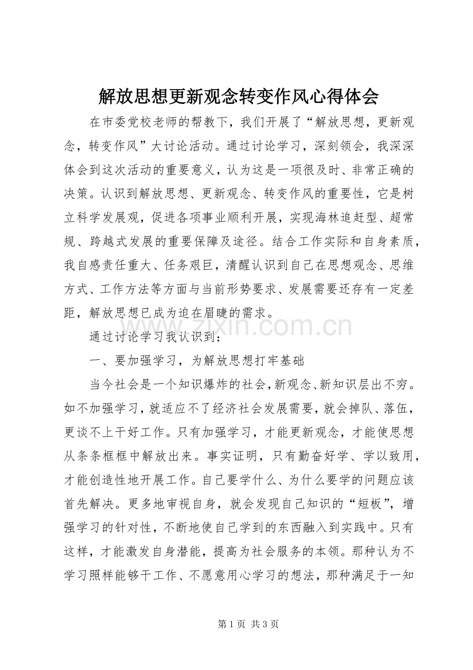 解放思想更新观念转变作风心得体会.docx_第1页