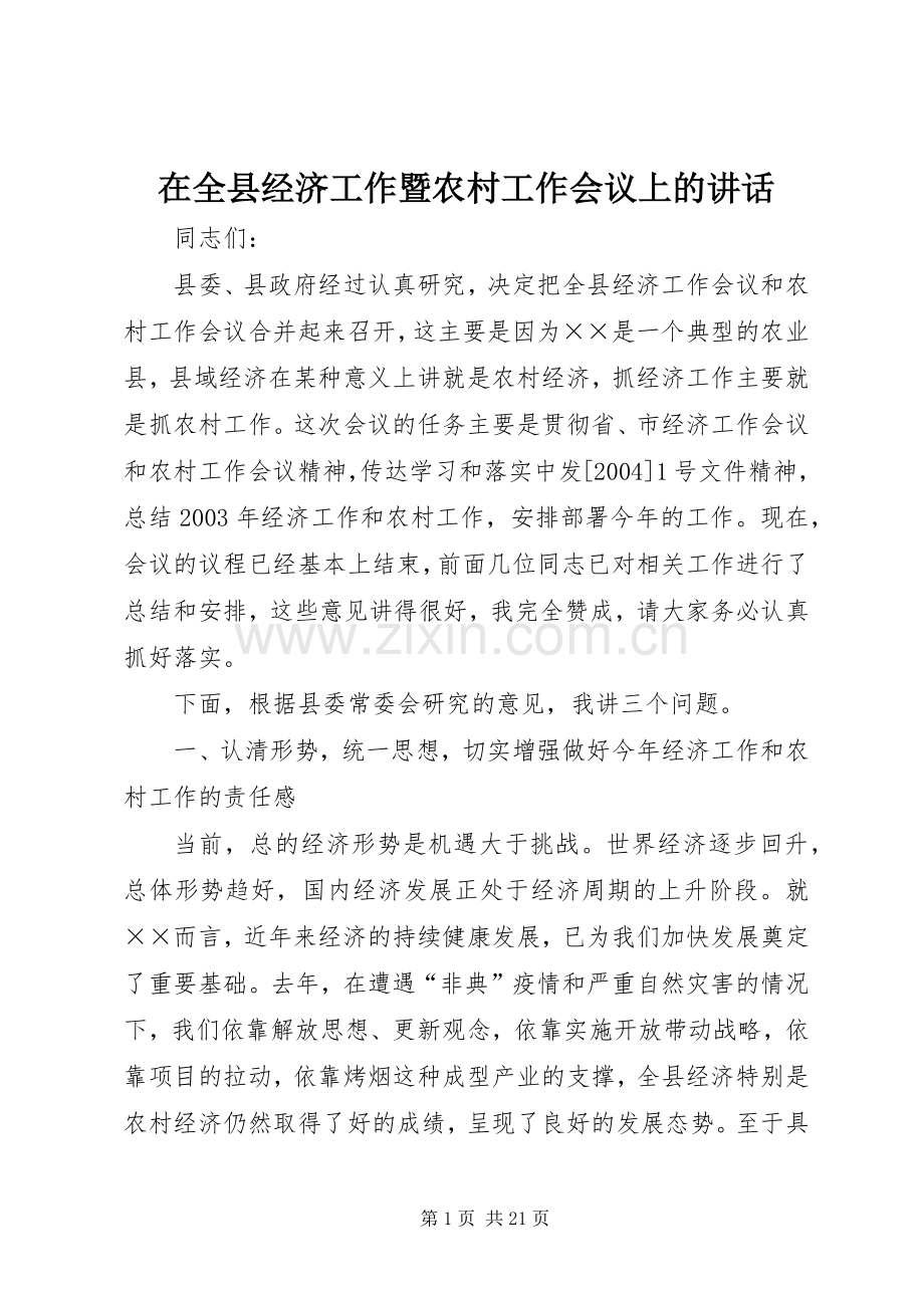 在全县经济工作暨农村工作会议上的讲话.docx_第1页