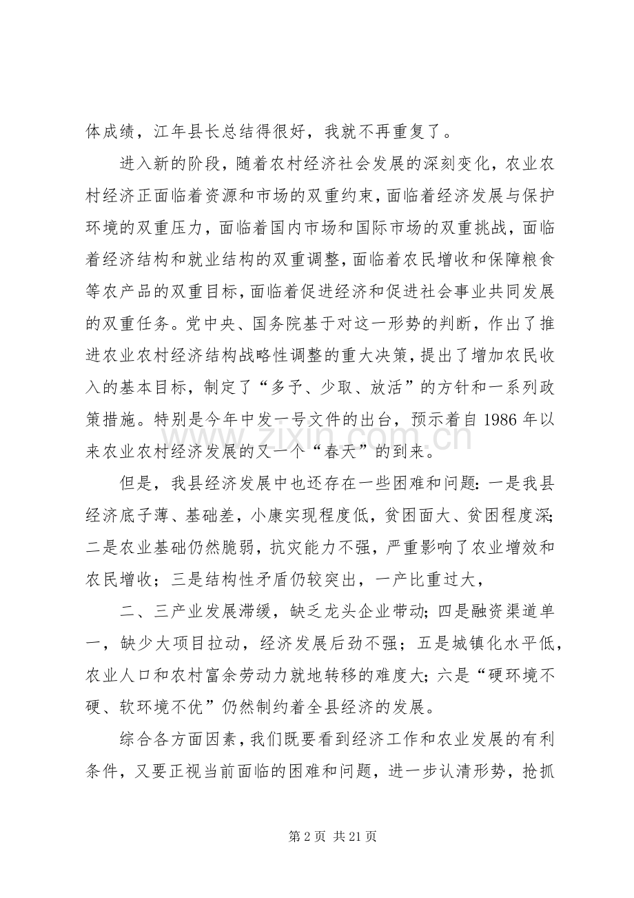 在全县经济工作暨农村工作会议上的讲话.docx_第2页