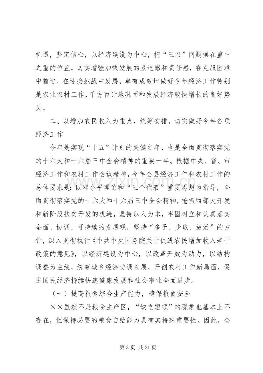 在全县经济工作暨农村工作会议上的讲话.docx_第3页