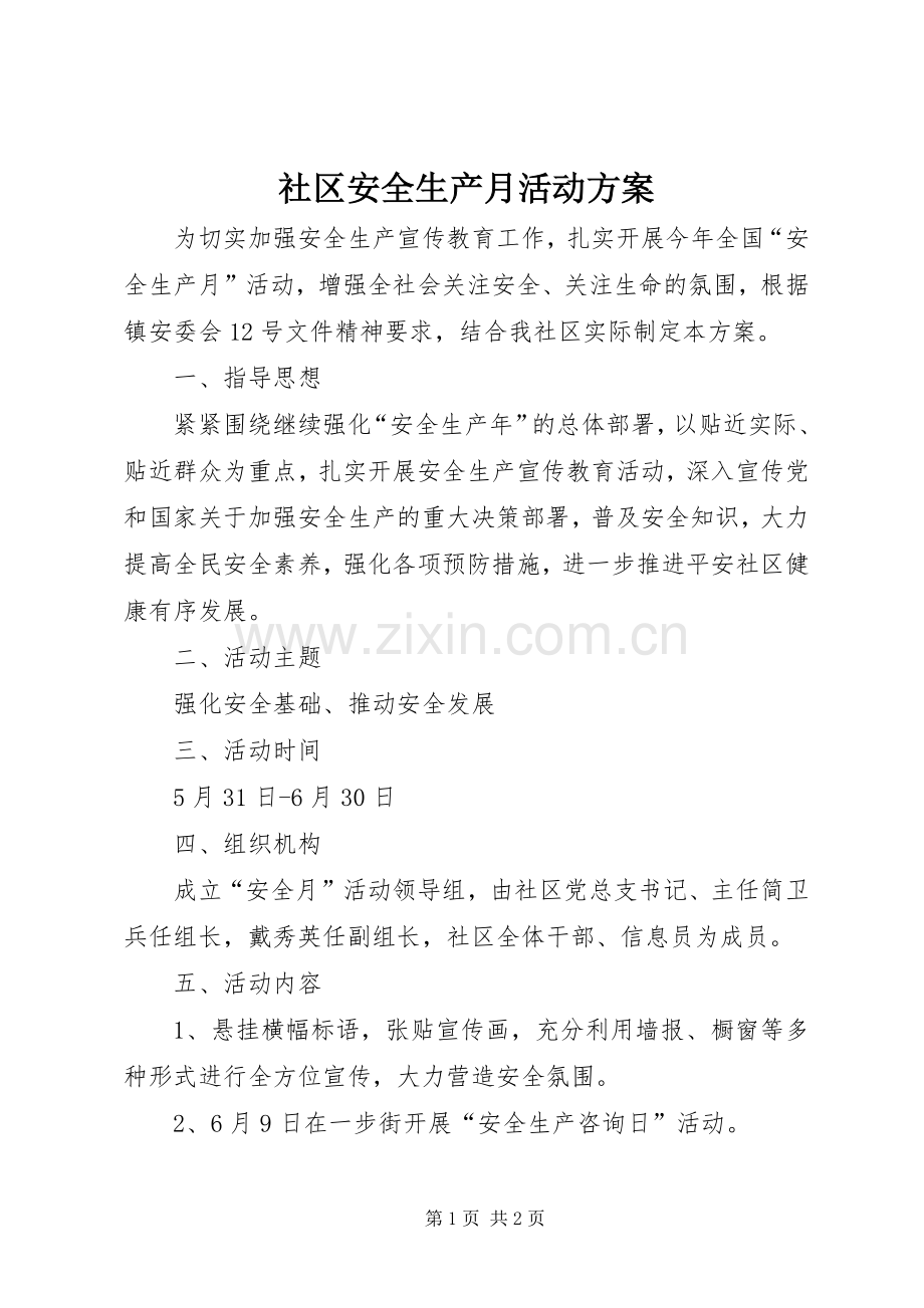 社区安全生产月活动实施方案.docx_第1页