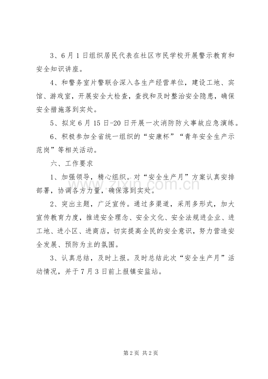 社区安全生产月活动实施方案.docx_第2页