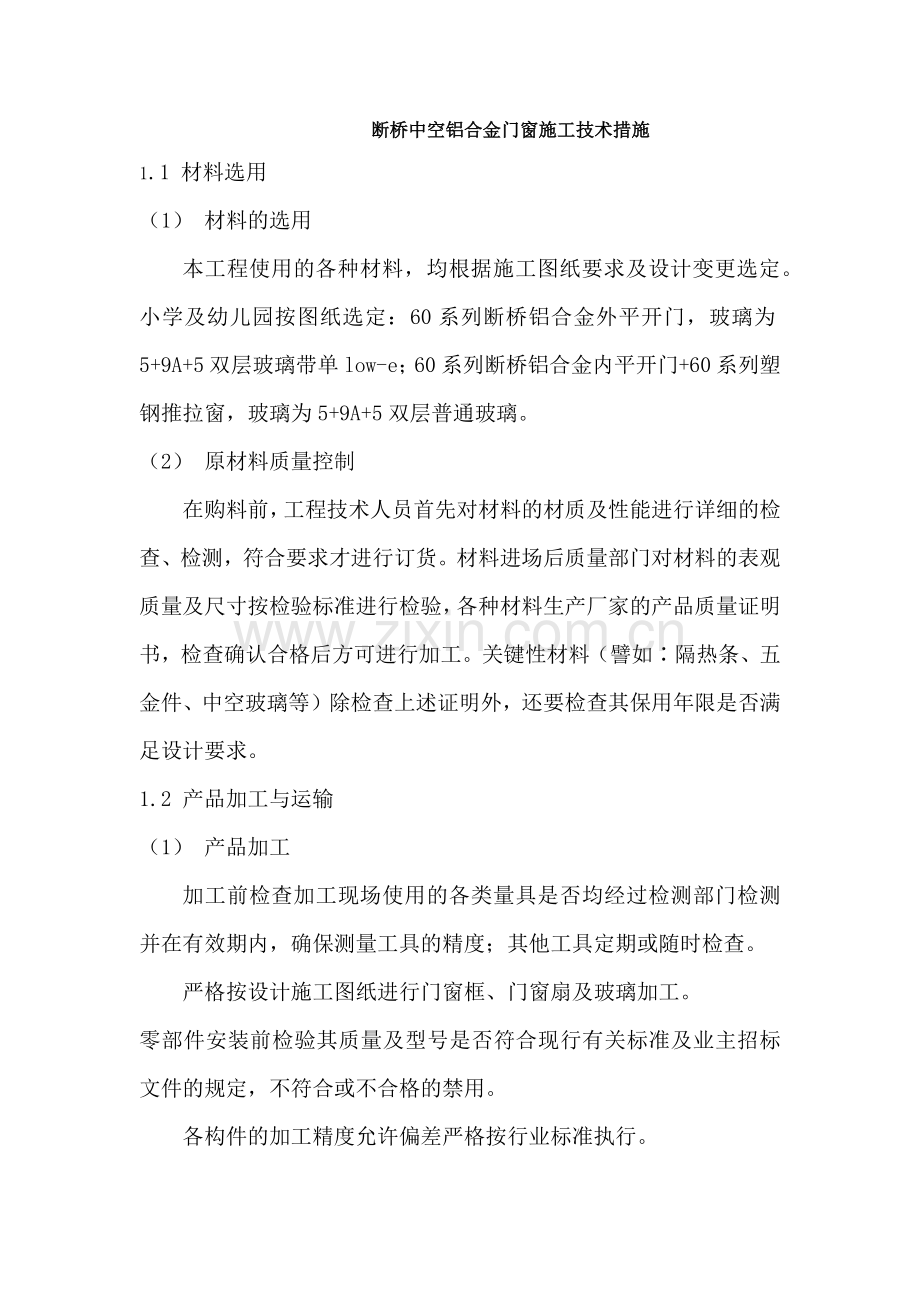 附录七断桥中空铝合金门窗施工技术措施.docx_第1页