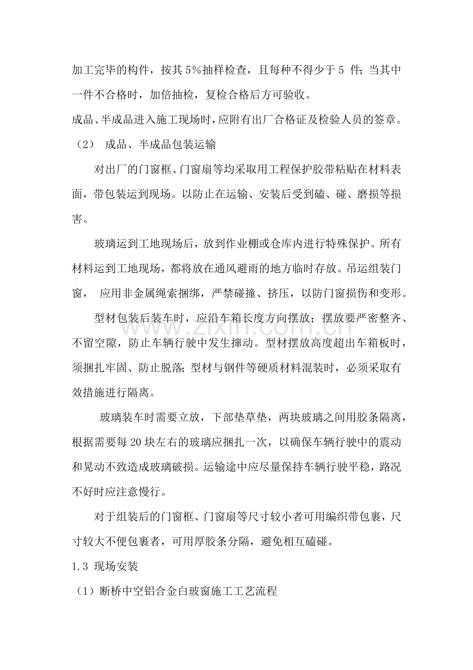 附录七断桥中空铝合金门窗施工技术措施.docx_第2页