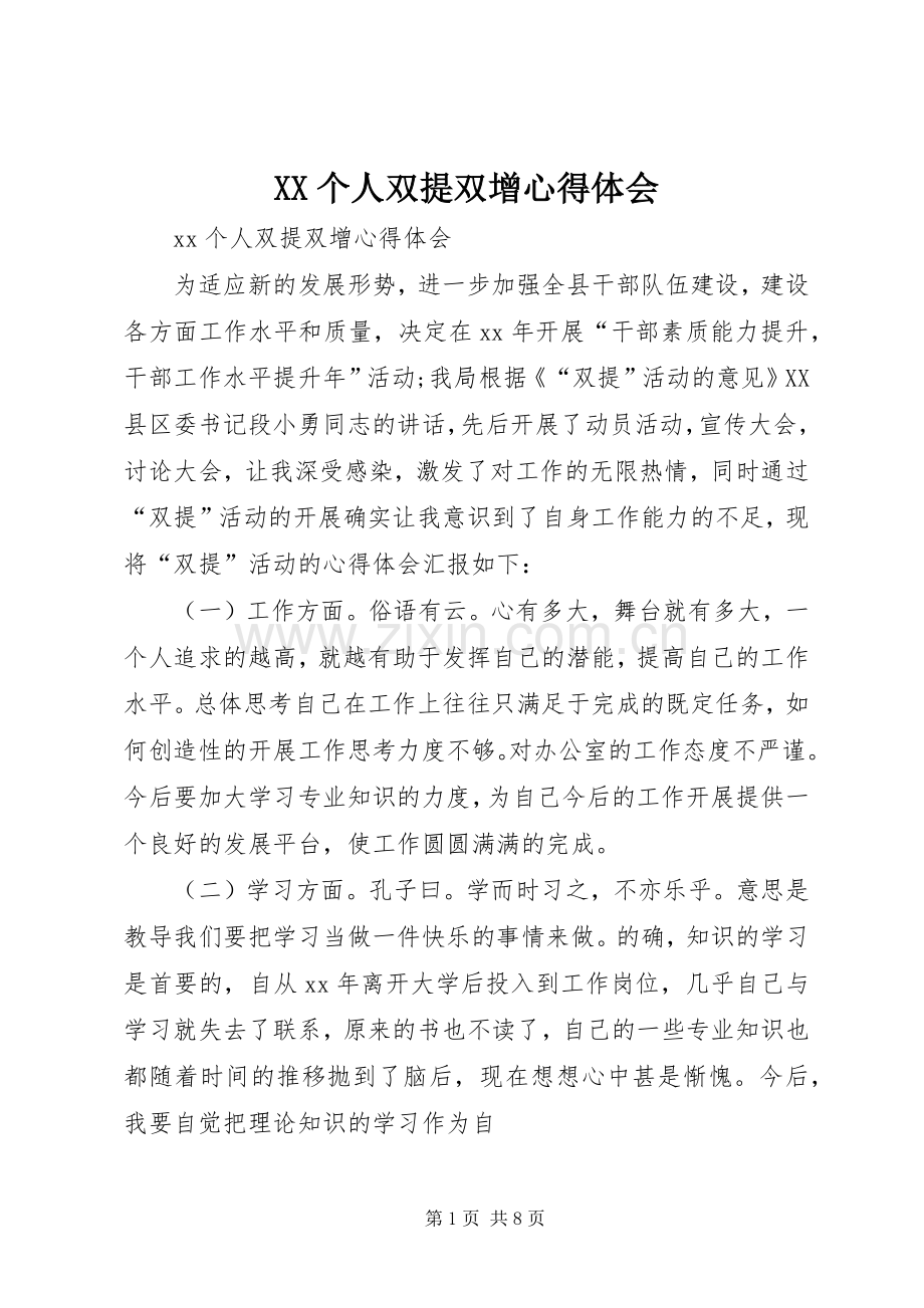 XX个人双提双增心得体会.docx_第1页