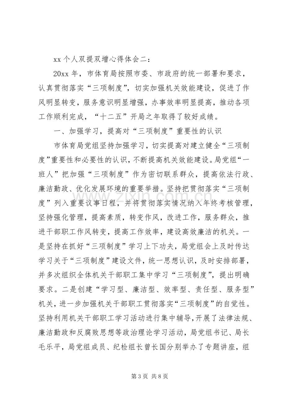 XX个人双提双增心得体会.docx_第3页