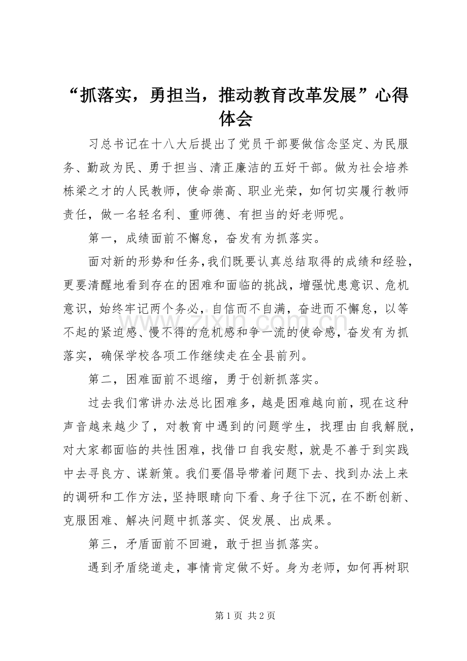 “抓落实勇担当推动教育改革发展”心得体会.docx_第1页