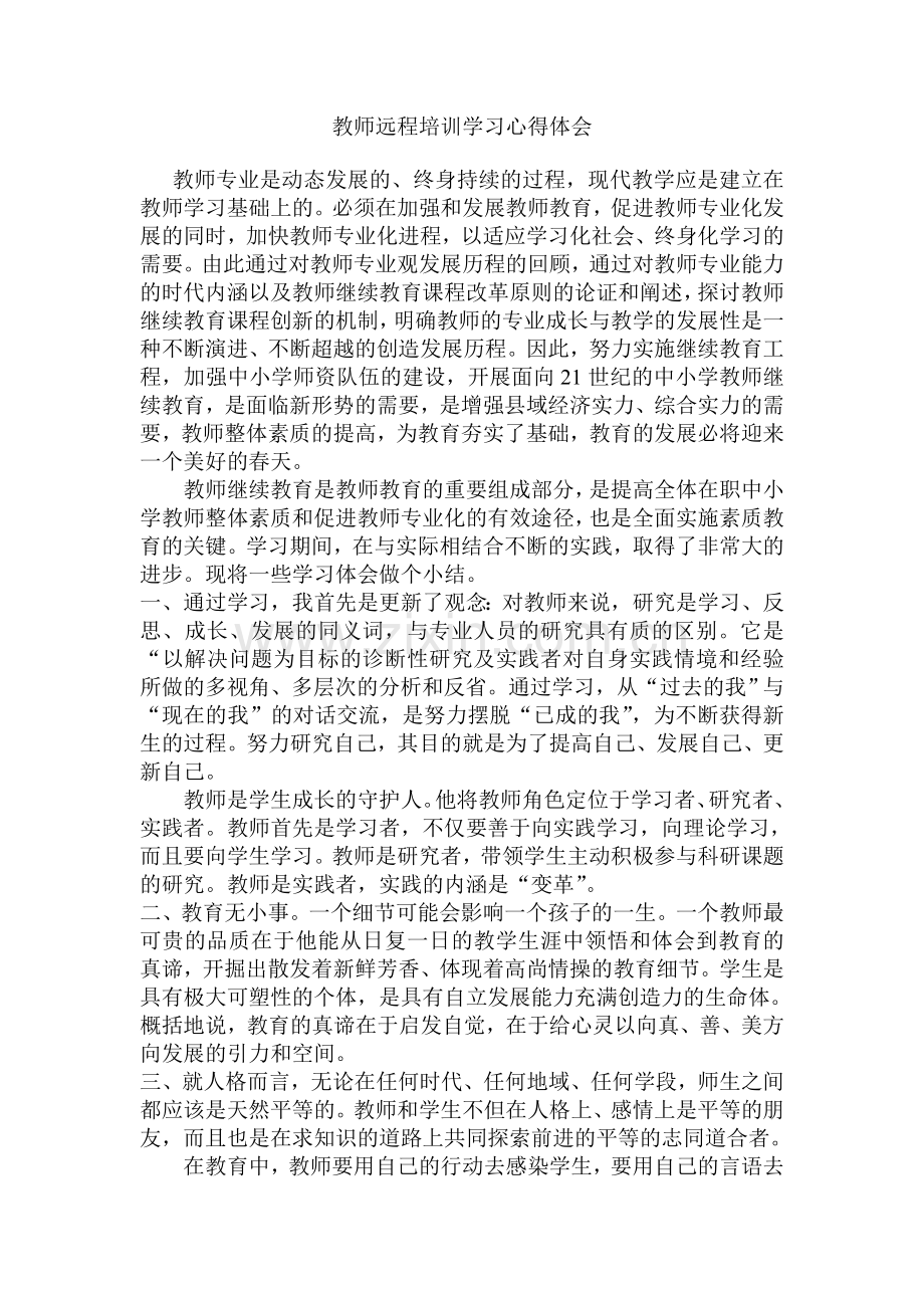 教师远程培训学习心得体会.doc_第1页