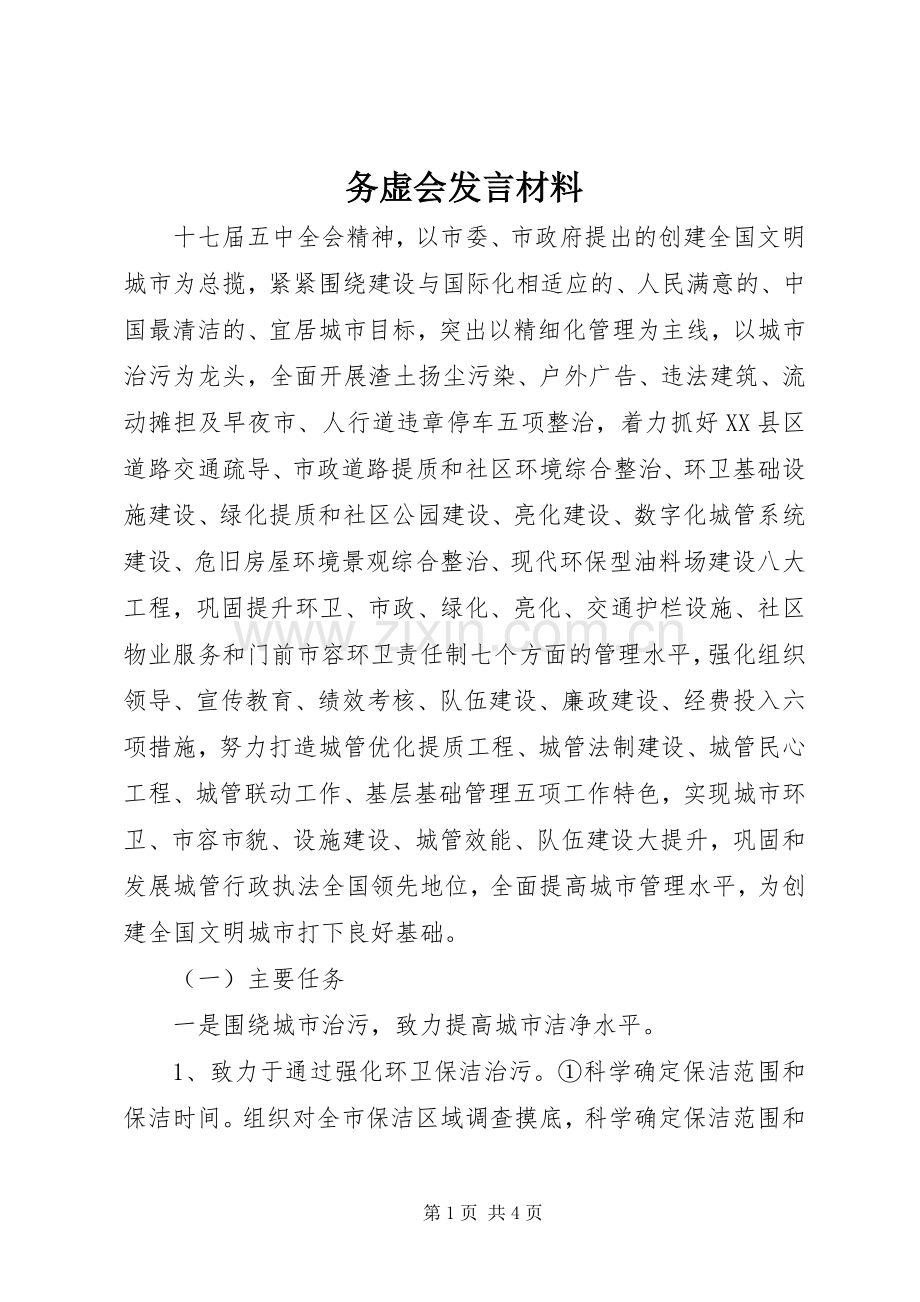 务虚会发言材料_4.docx_第1页