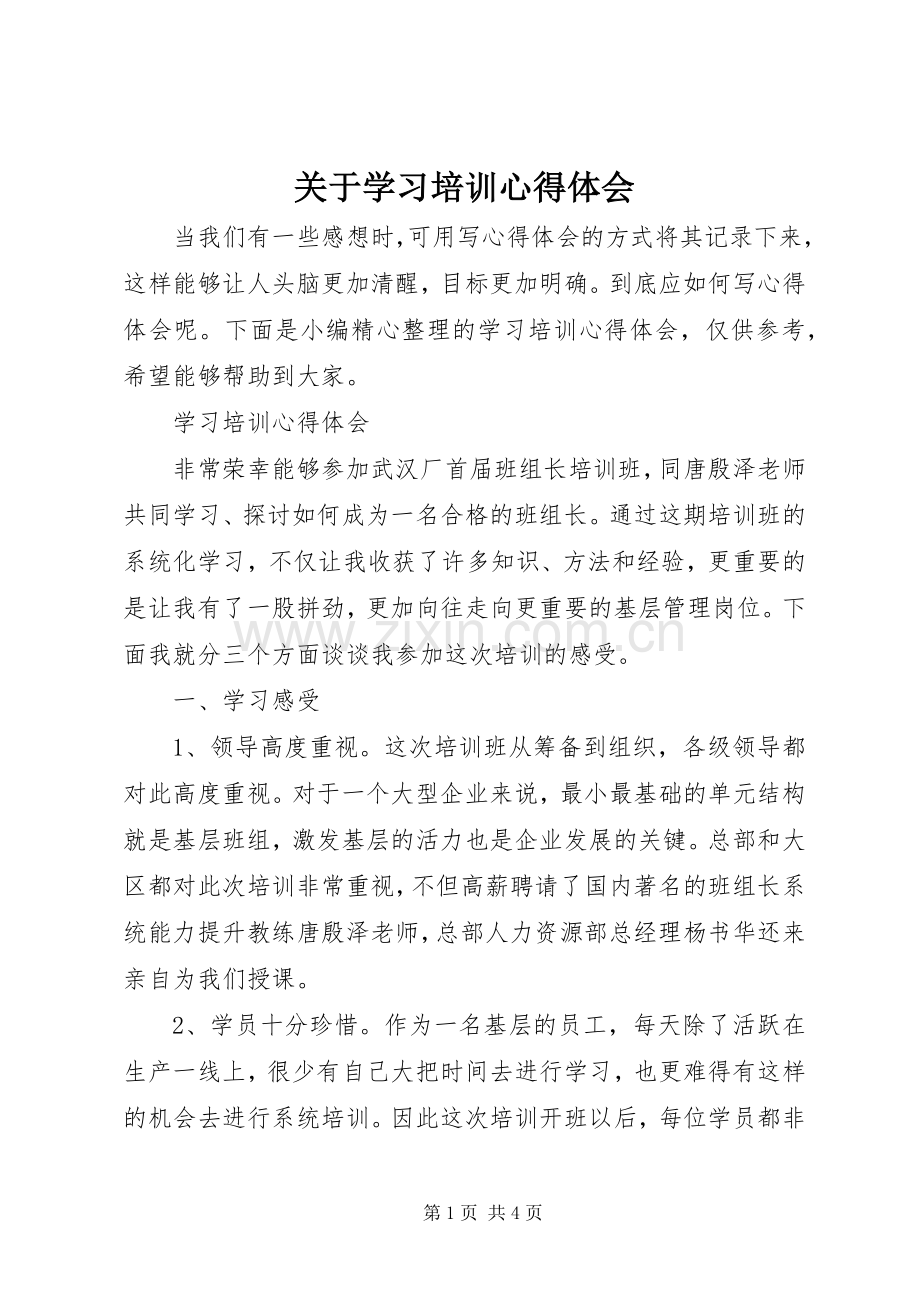 关于学习培训心得体会.docx_第1页