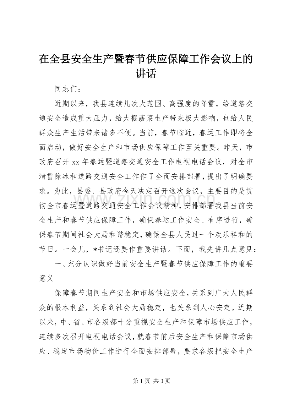 在全县安全生产暨春节供应保障工作会议上的讲话.docx_第1页