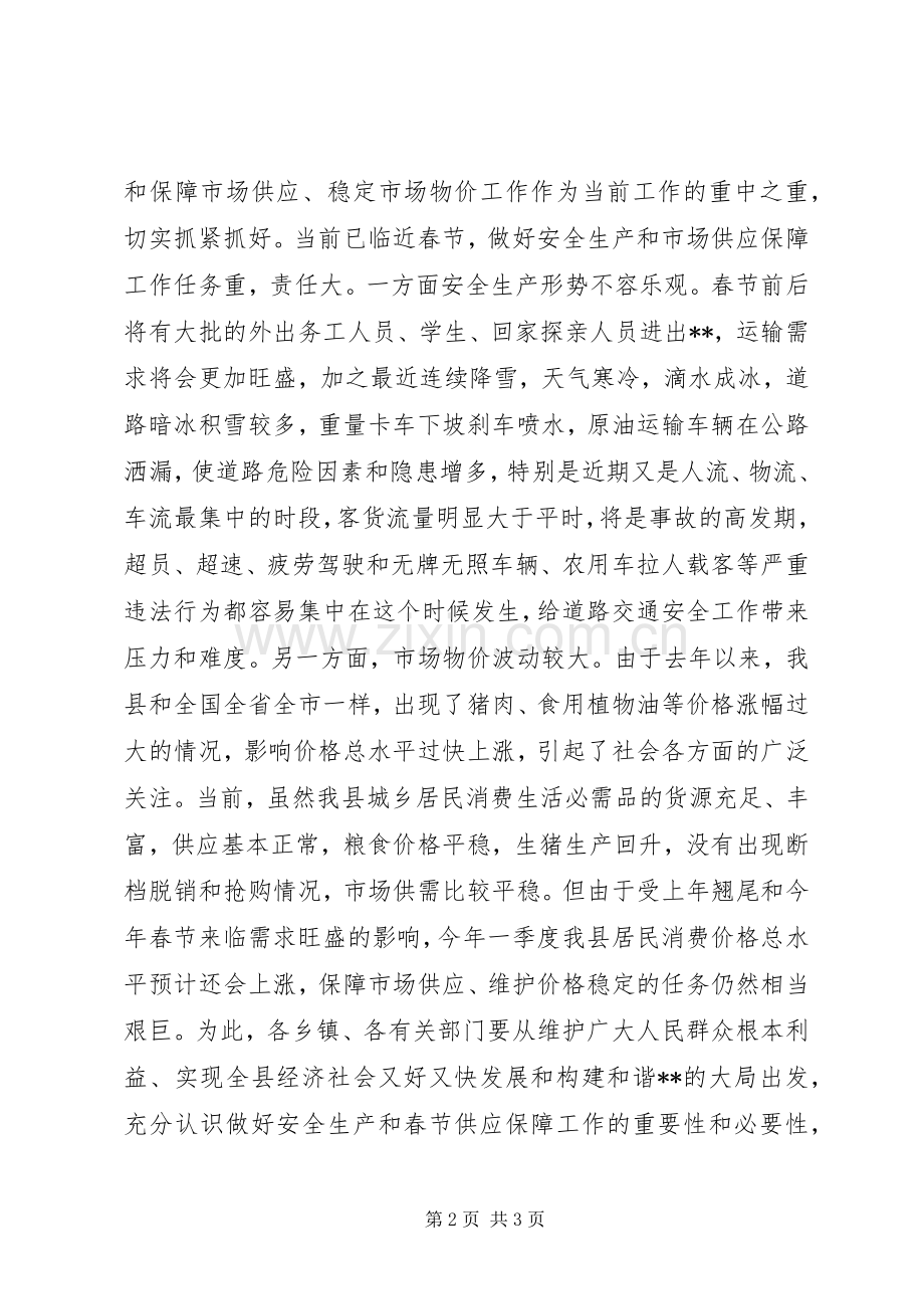 在全县安全生产暨春节供应保障工作会议上的讲话.docx_第2页