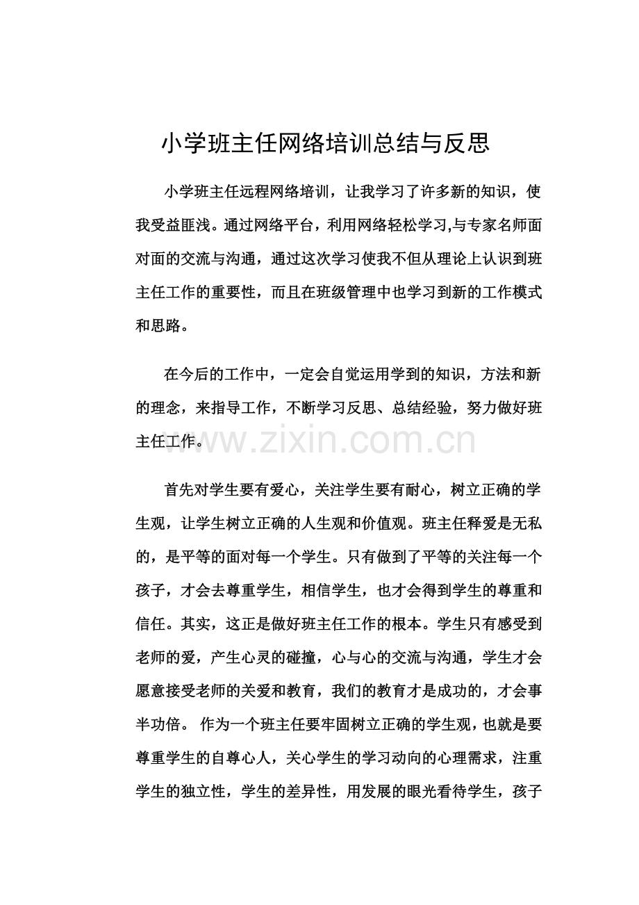 小学班主任网络培训总结与反思文档.doc_第1页