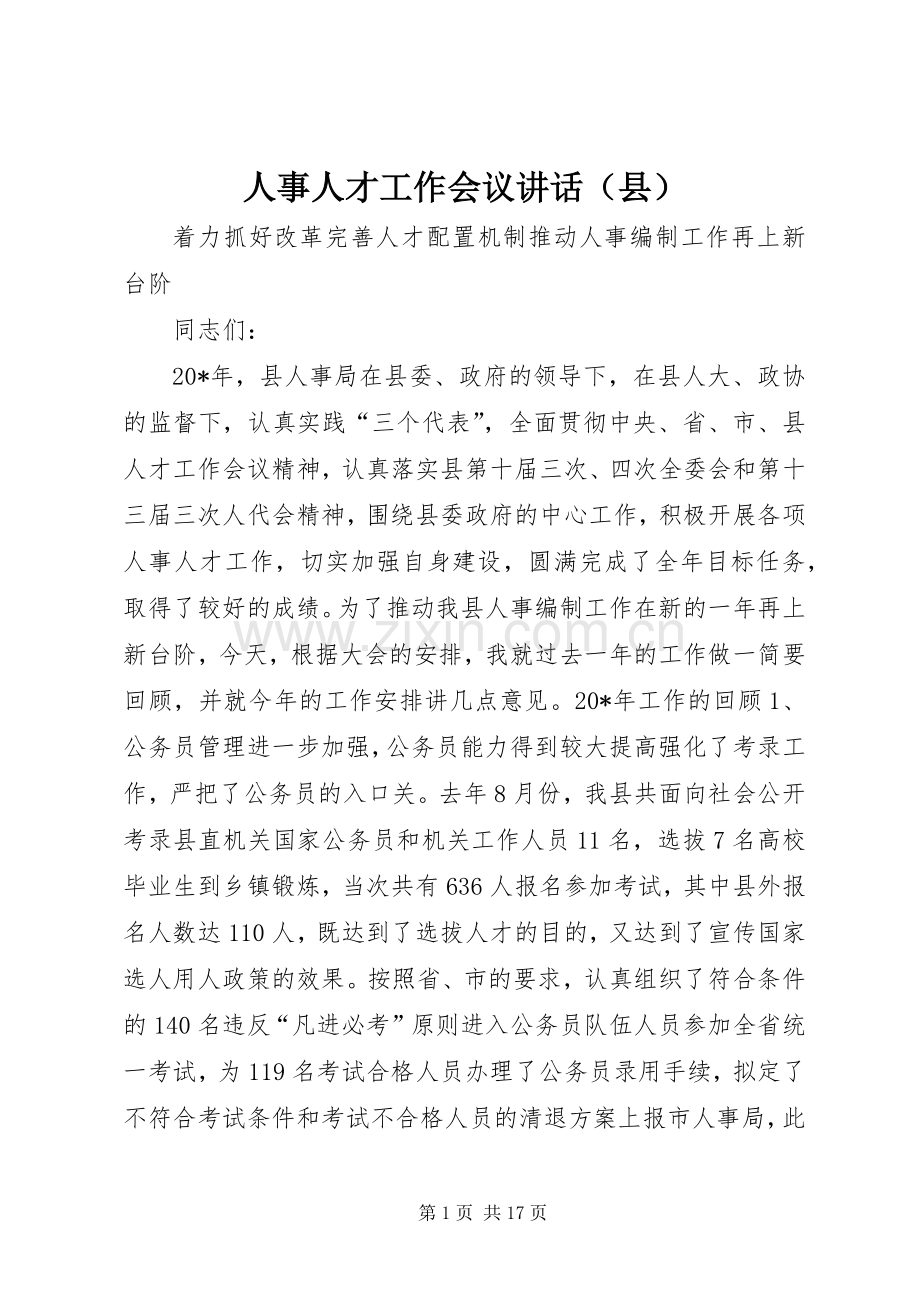 人事人才工作会议讲话（县）.docx_第1页