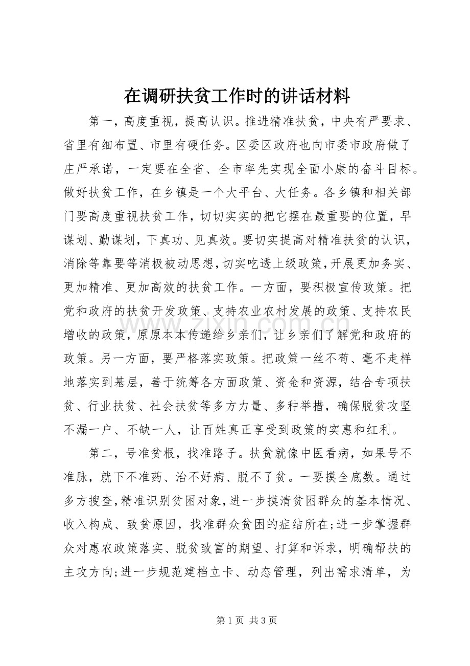 在调研扶贫工作时的讲话材料.docx_第1页