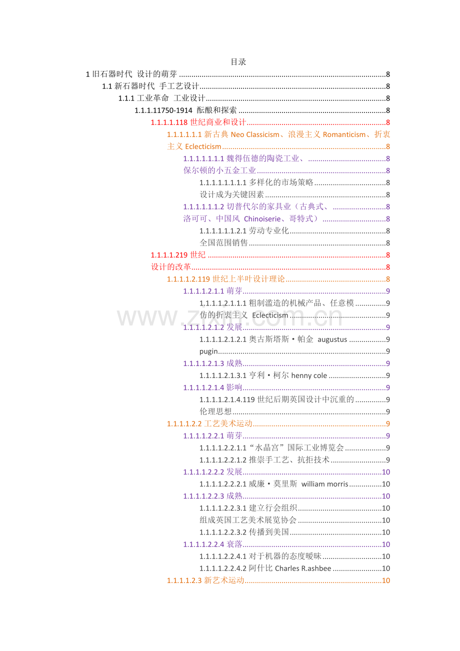 工业设计史脉络图.doc_第1页