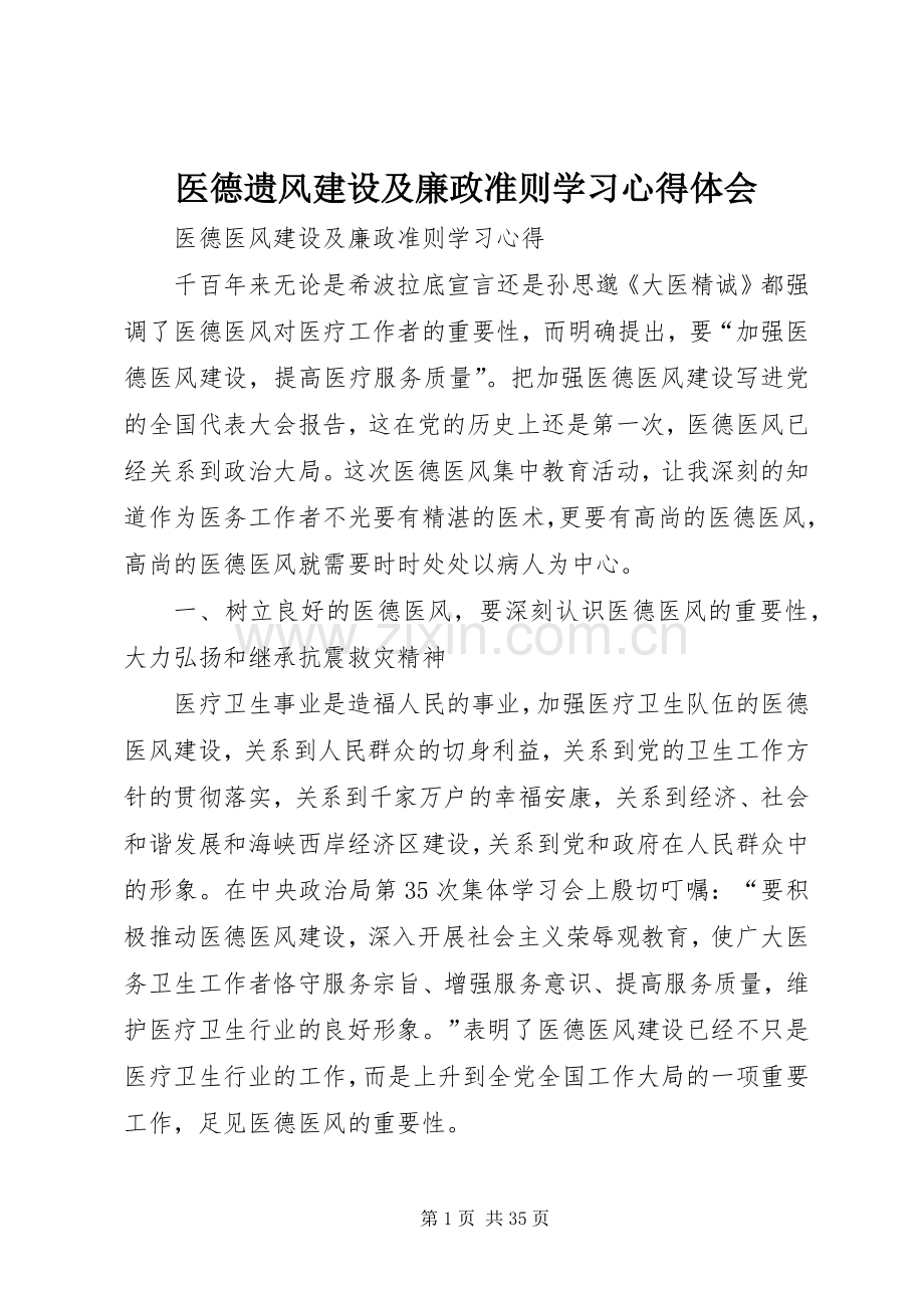 医德遗风建设及廉政准则学习心得体会.docx_第1页