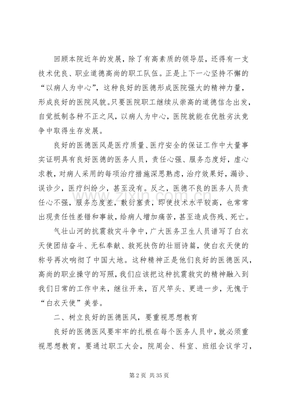 医德遗风建设及廉政准则学习心得体会.docx_第2页