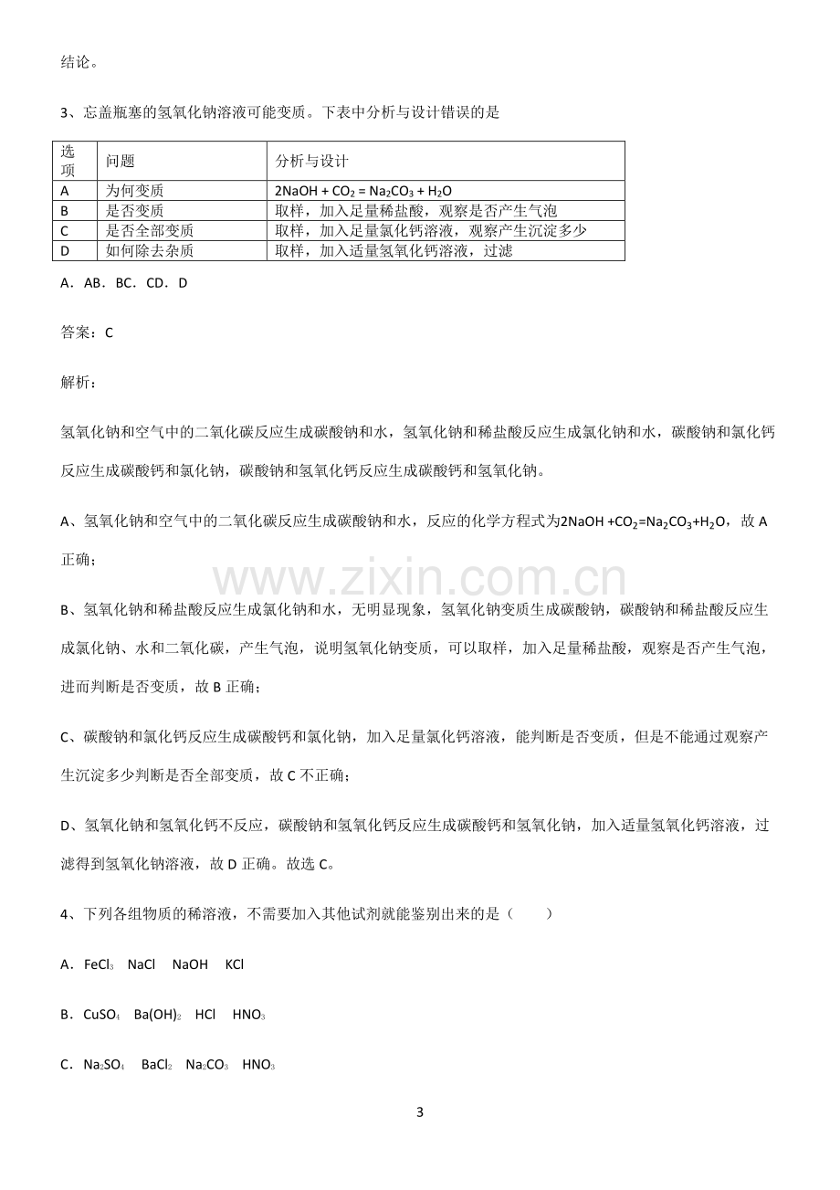 人教版2022年初中化学盐化肥专项训练.pdf_第3页