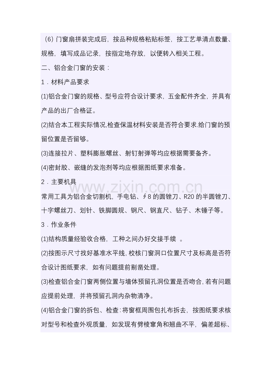 铝合金门窗制作安装技术要求.doc_第2页