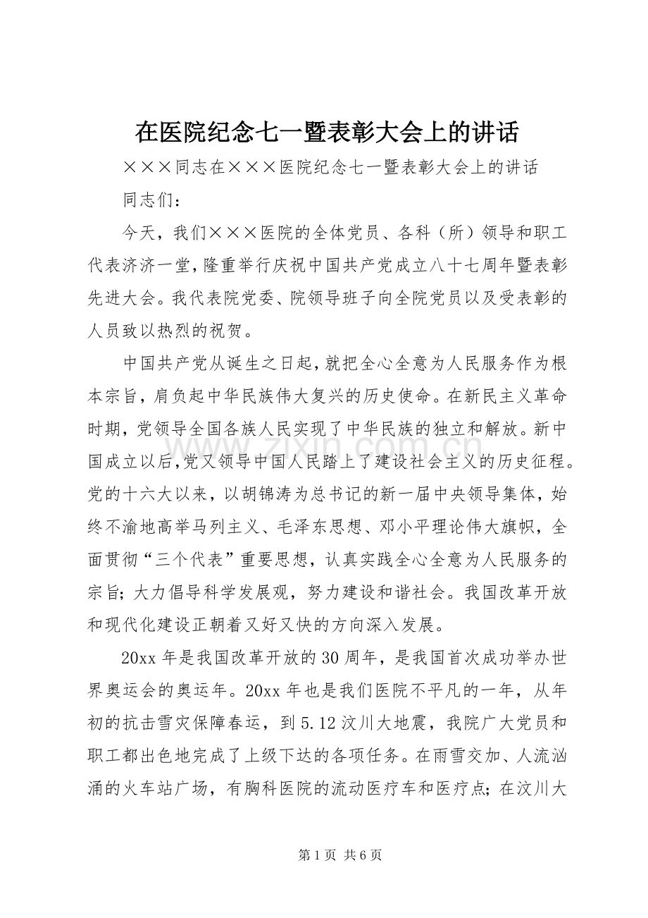 在医院纪念七一暨表彰大会上的讲话.docx_第1页