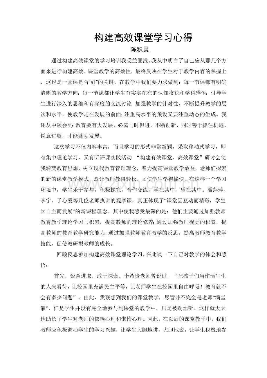 构建高效课堂学习心得.doc_第1页