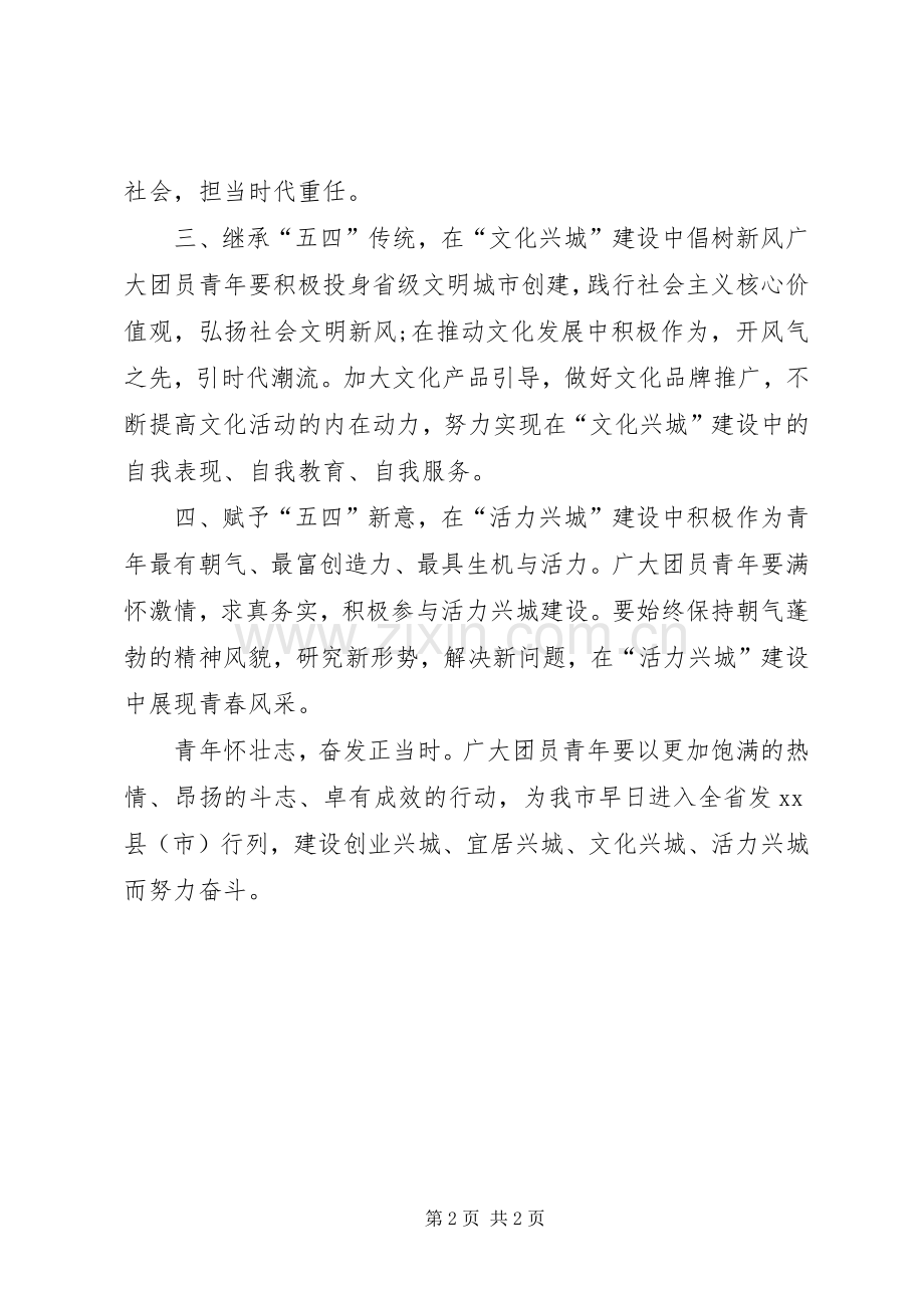 五四青年节活动倡议书.docx_第2页