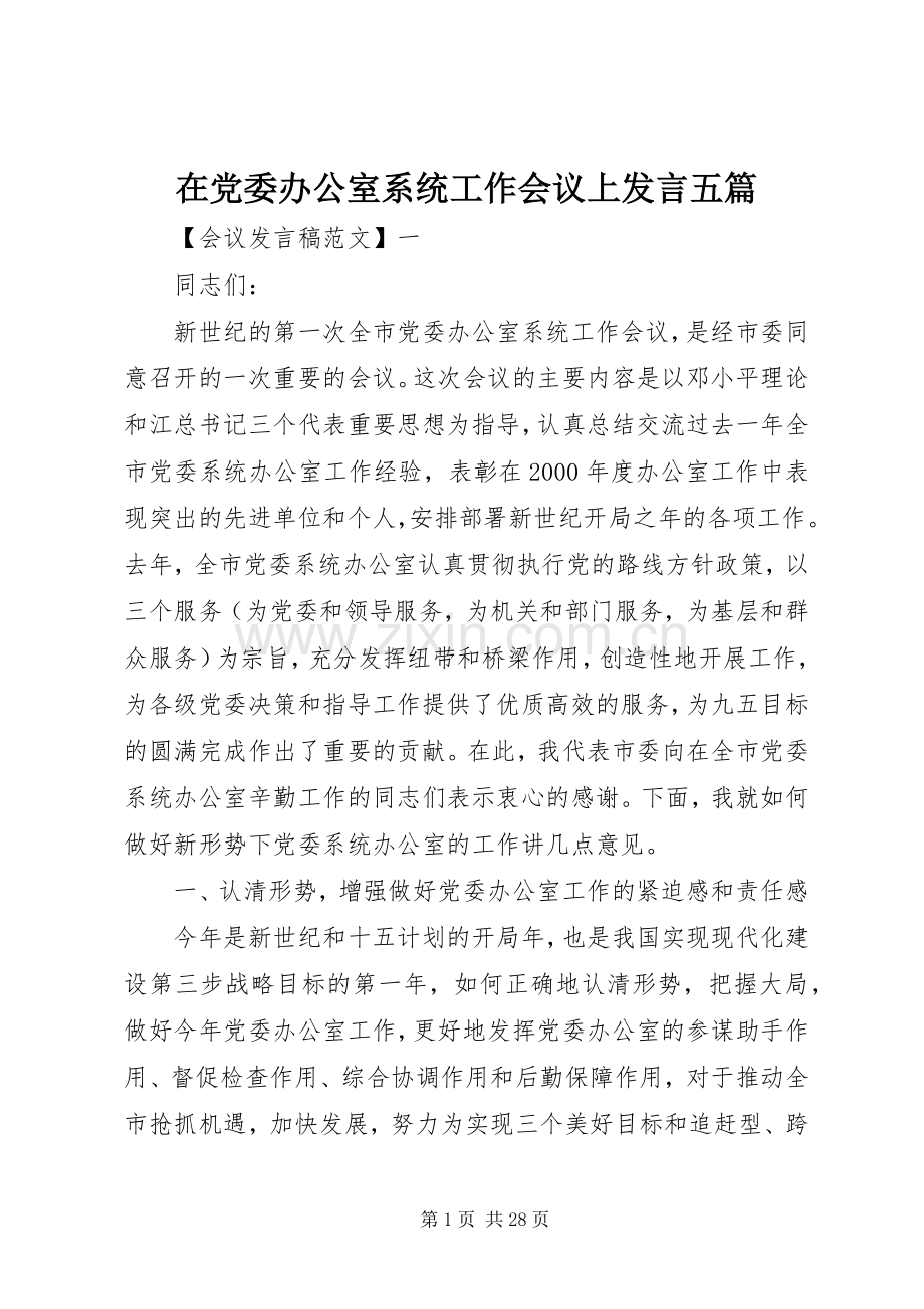 在党委办公室系统工作会议上发言五篇.docx_第1页