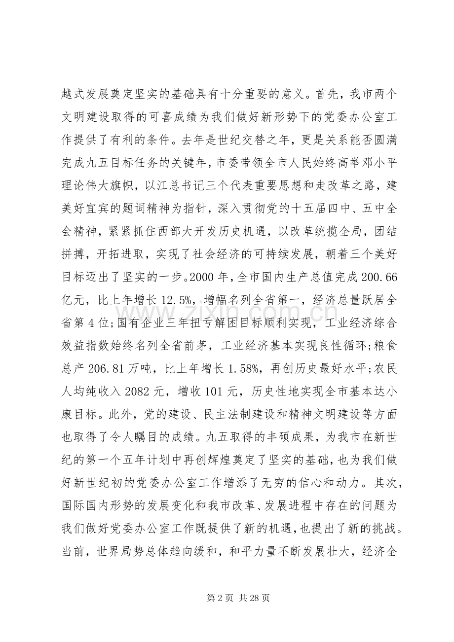 在党委办公室系统工作会议上发言五篇.docx_第2页