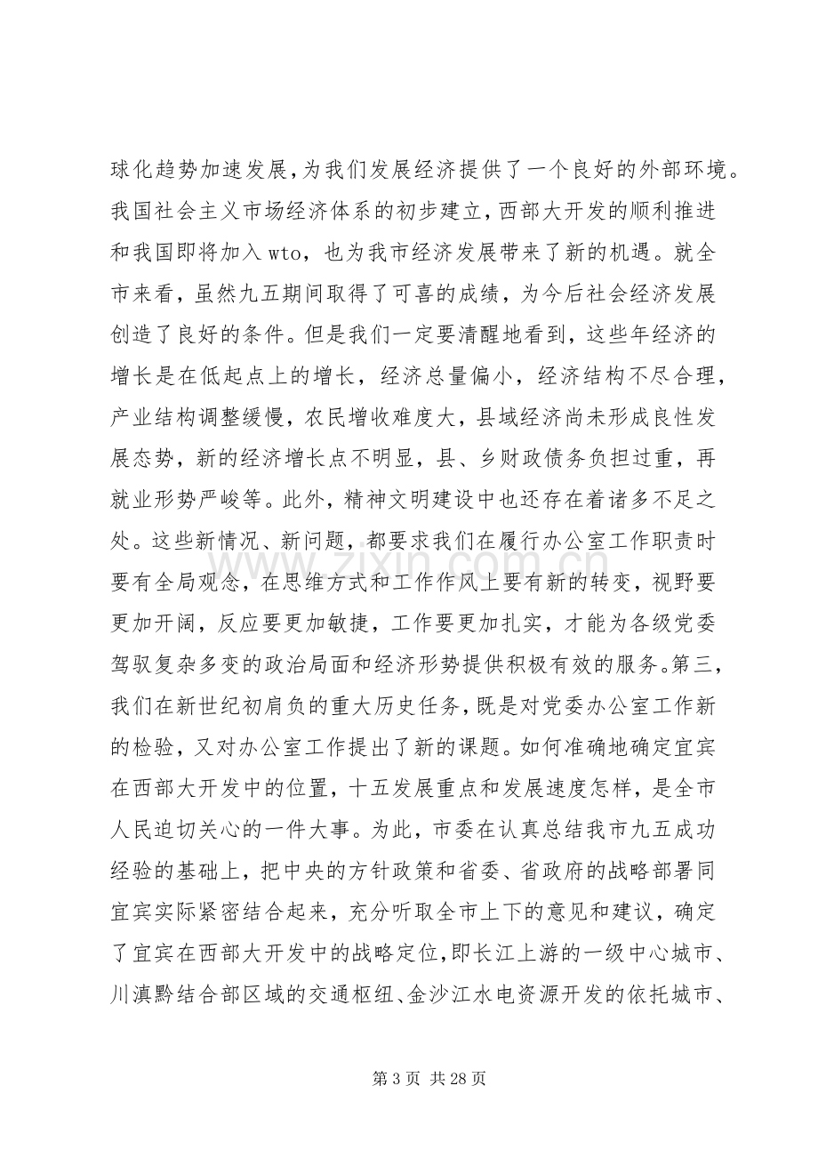 在党委办公室系统工作会议上发言五篇.docx_第3页