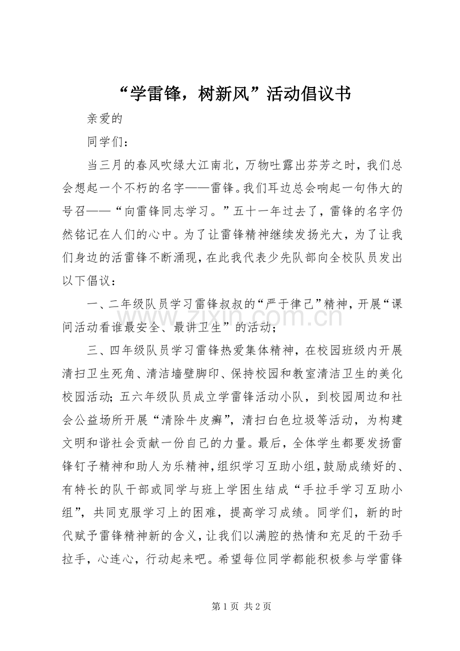 “学雷锋树新风”活动倡议书.docx_第1页