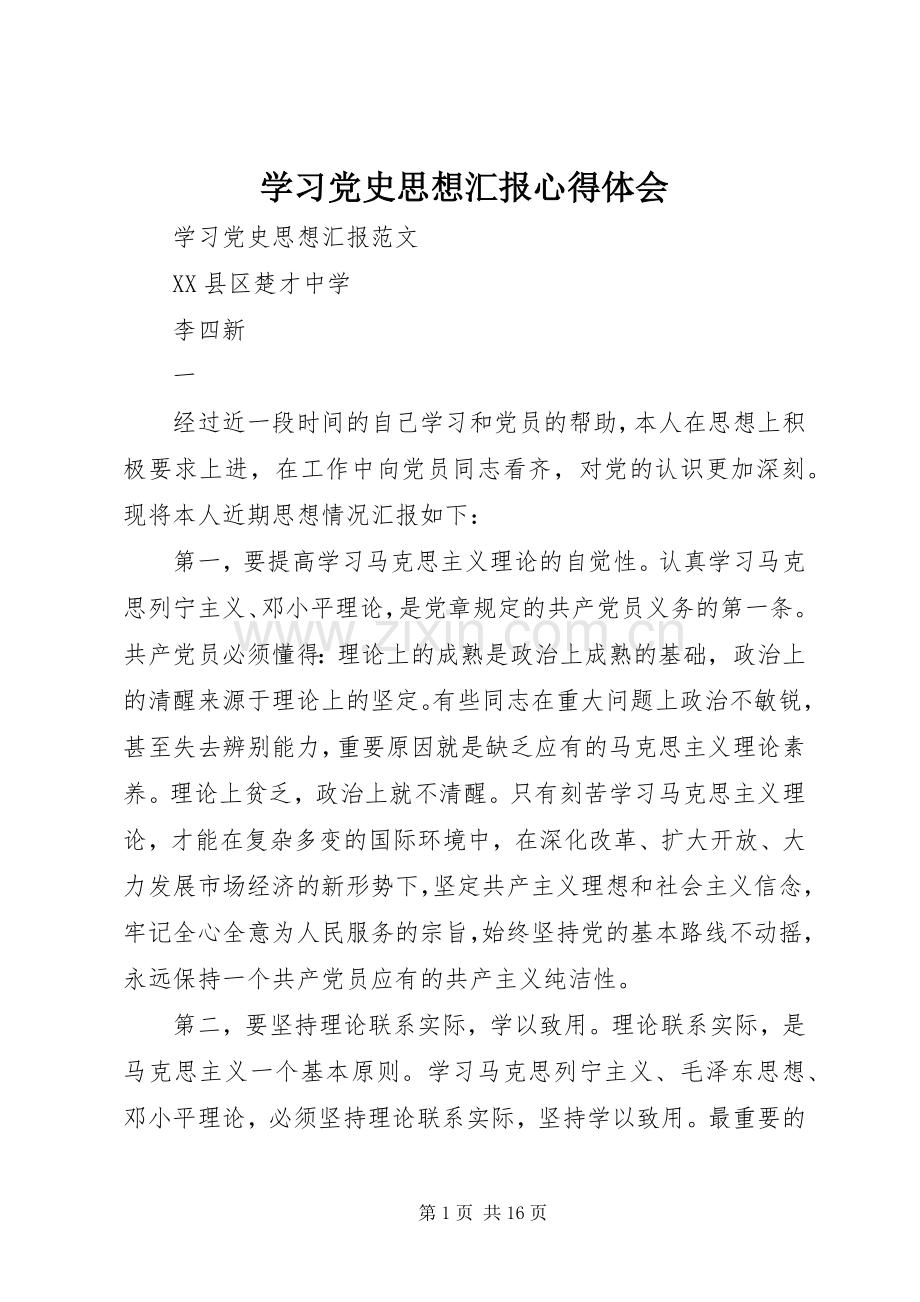 学习党史思想汇报心得体会.docx_第1页