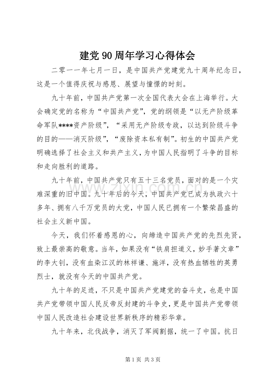 建党90周年学习心得体会.docx_第1页