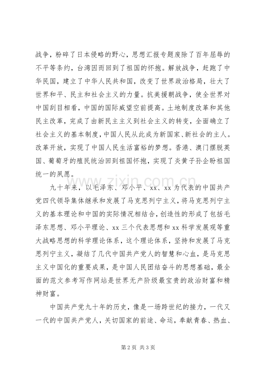 建党90周年学习心得体会.docx_第2页