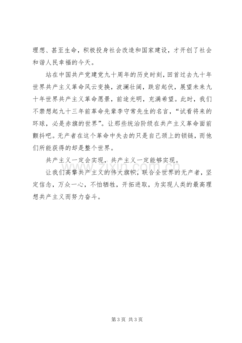 建党90周年学习心得体会.docx_第3页