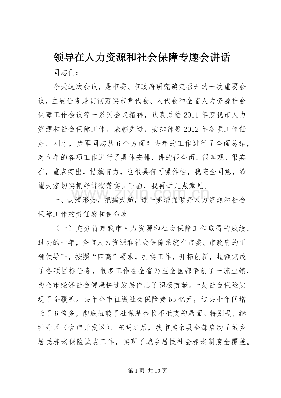 领导在人力资源和社会保障专题会讲话.docx_第1页