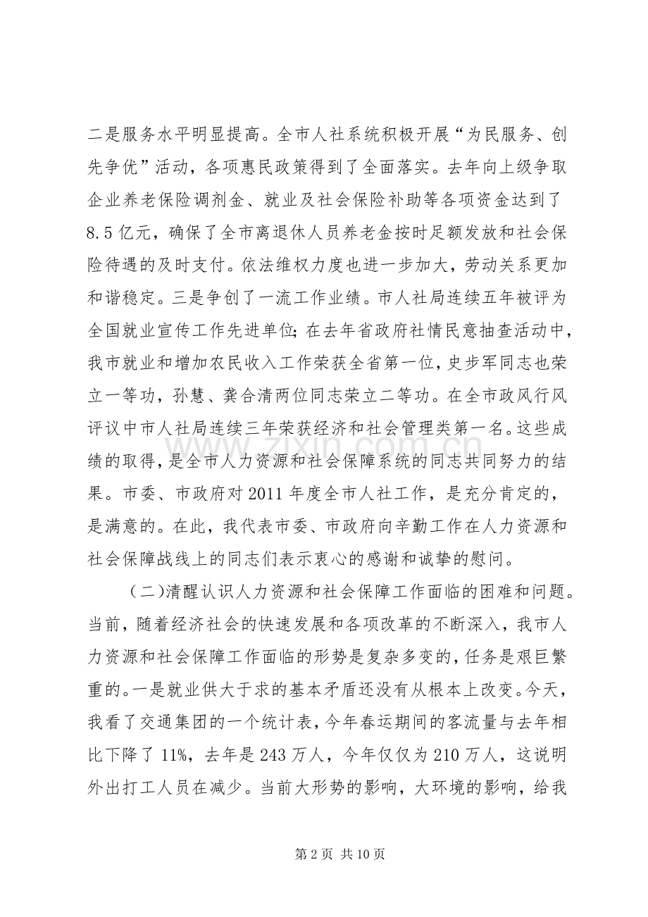 领导在人力资源和社会保障专题会讲话.docx_第2页