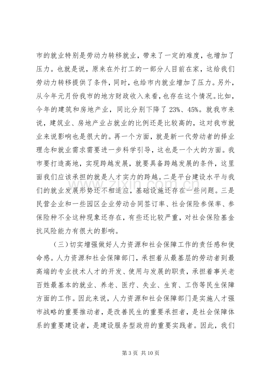 领导在人力资源和社会保障专题会讲话.docx_第3页