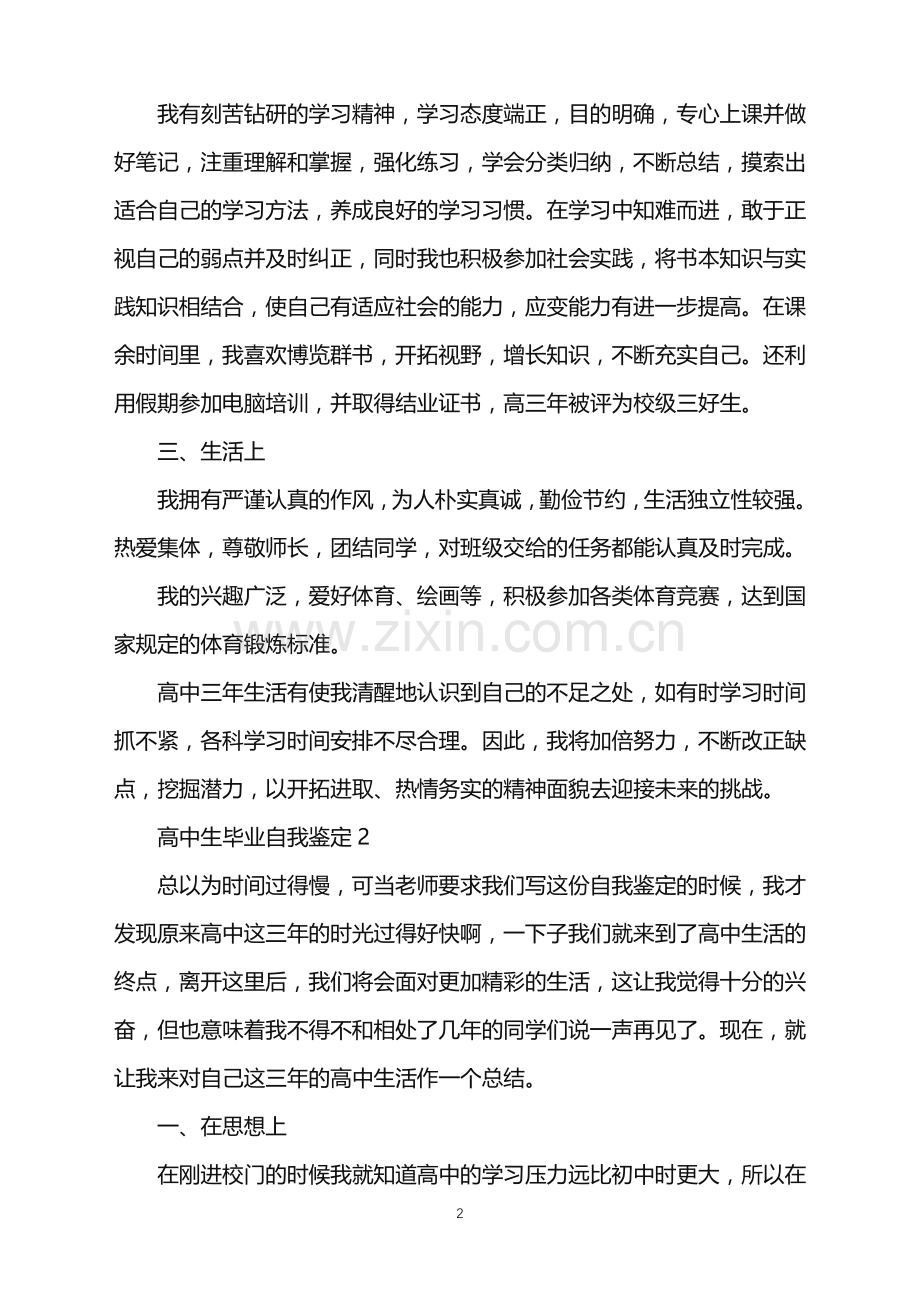 2022年高中生毕业自我鉴定(通用6篇).doc_第2页