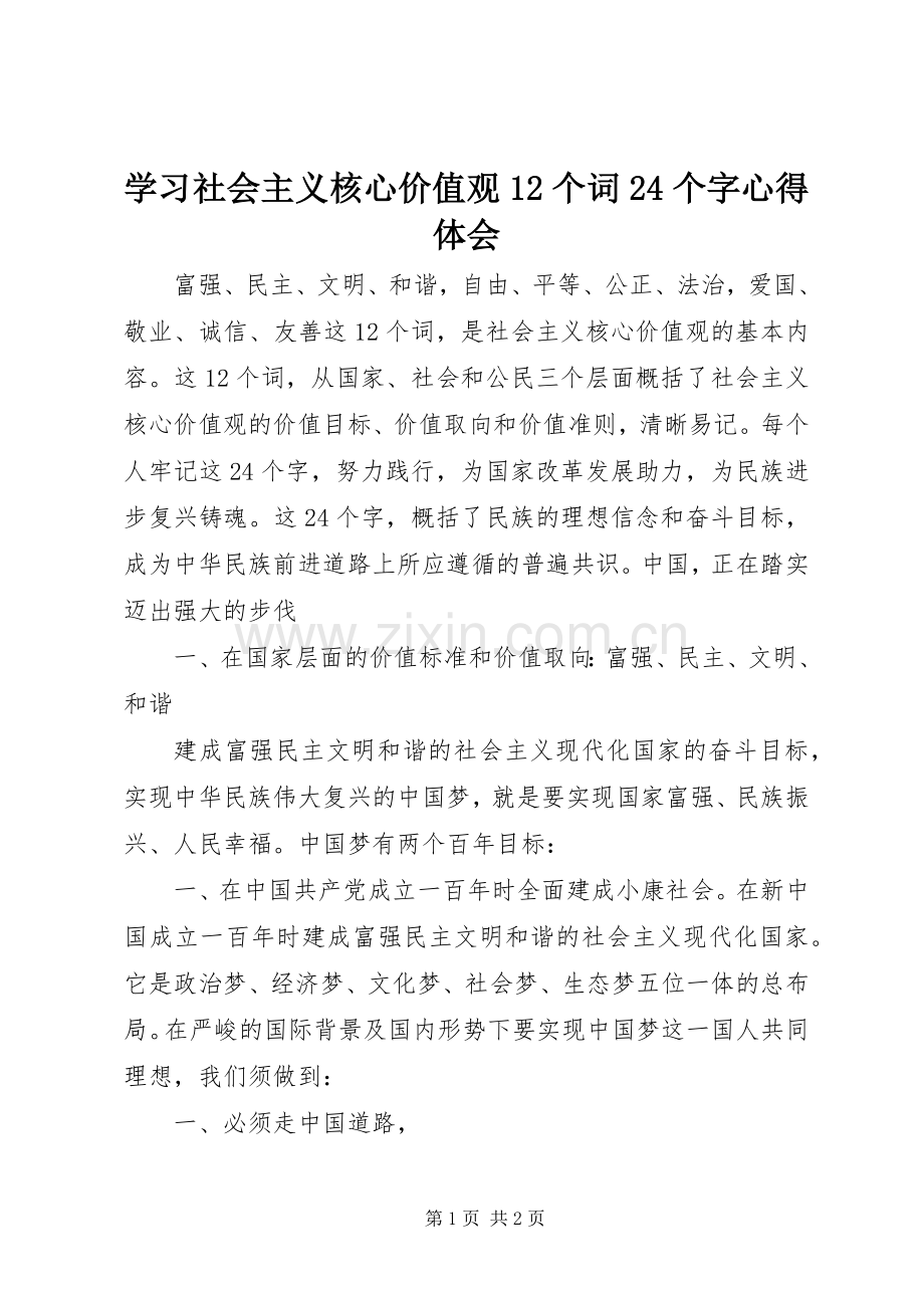 学习社会主义核心价值观12个词24个字心得体会.docx_第1页