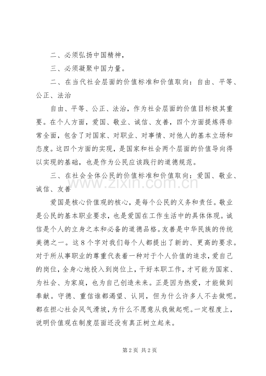 学习社会主义核心价值观12个词24个字心得体会.docx_第2页