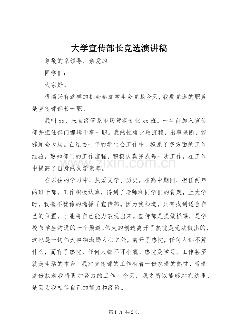 大学宣传部长竞选演讲稿.docx_第1页