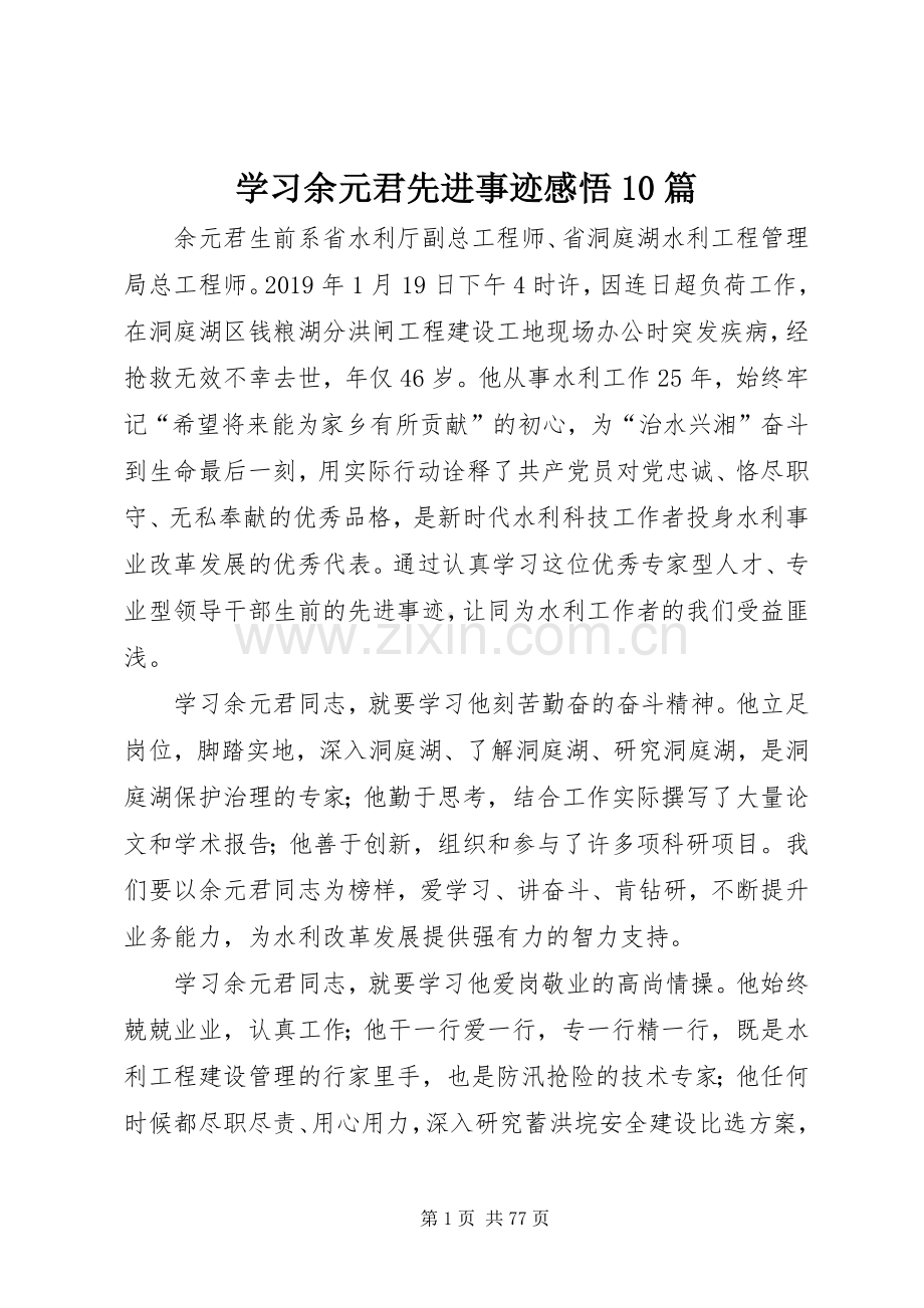 学习余元君先进事迹感悟10篇.docx_第1页