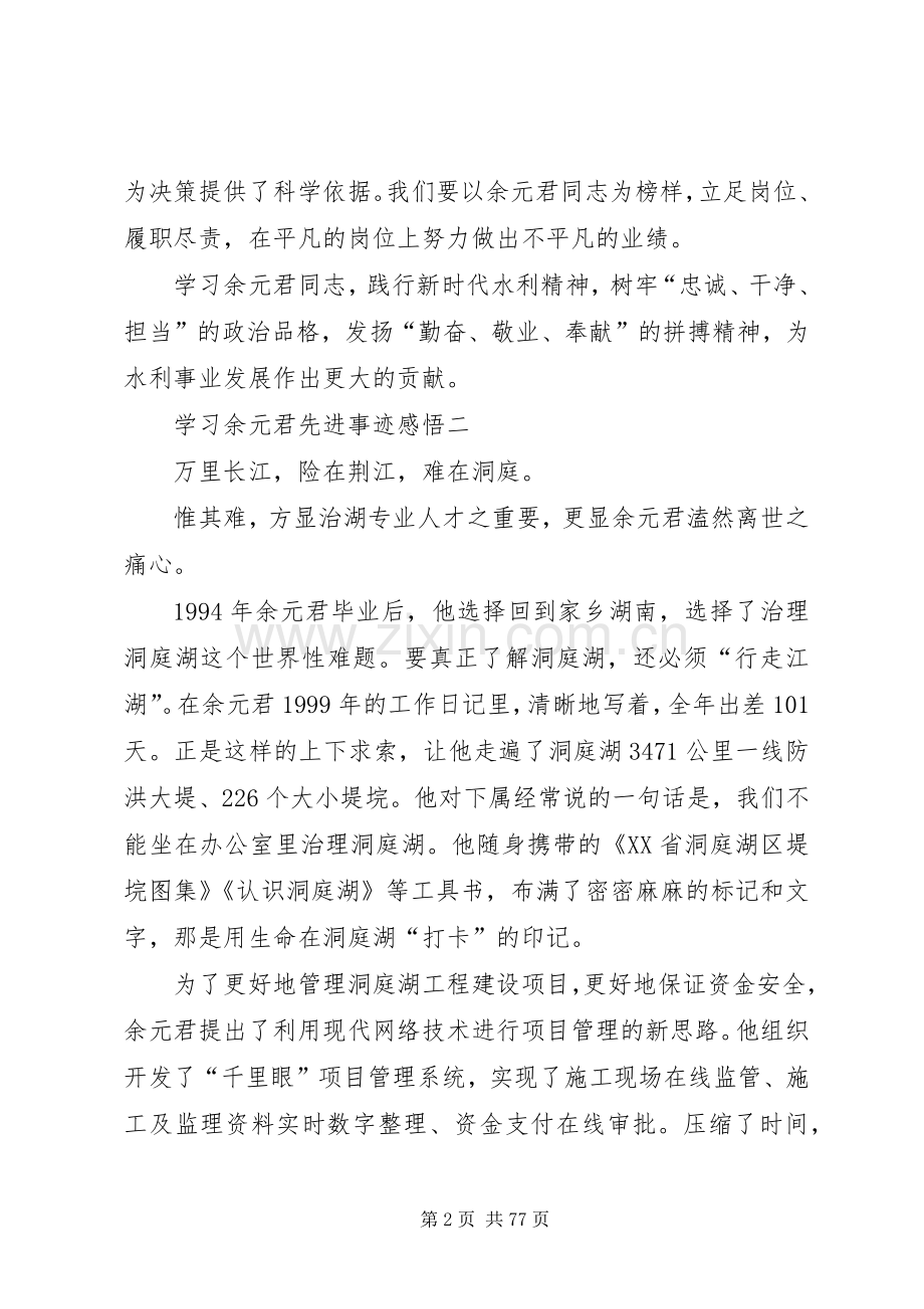 学习余元君先进事迹感悟10篇.docx_第2页