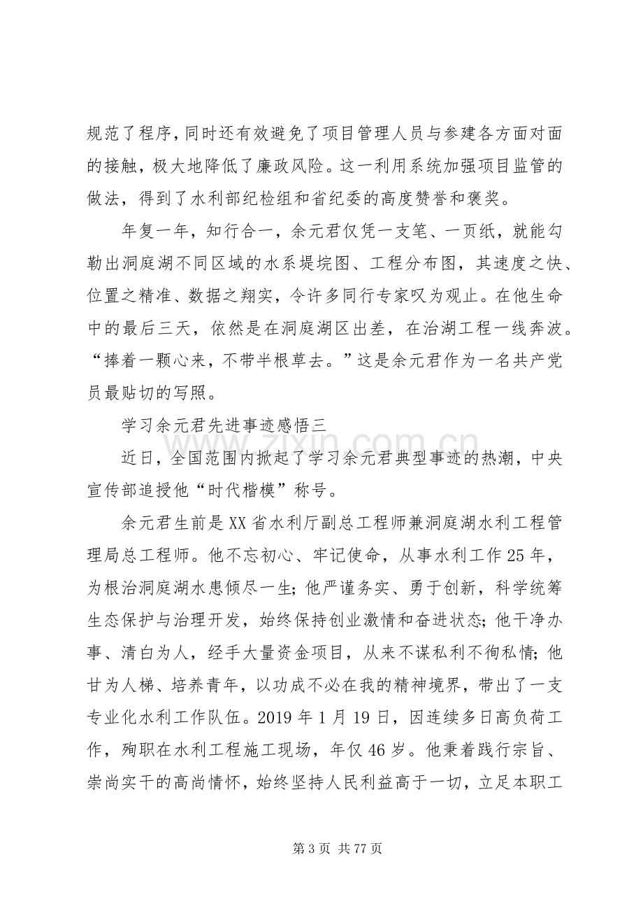 学习余元君先进事迹感悟10篇.docx_第3页