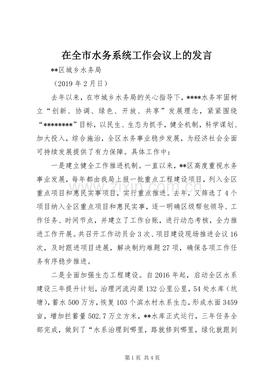 在全市水务系统工作会议上的发言.docx_第1页