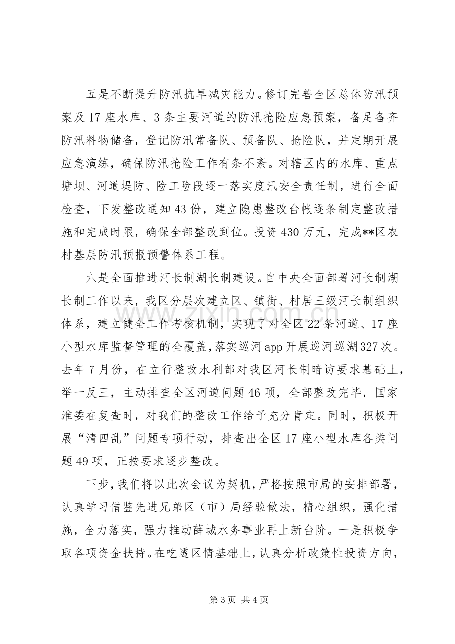 在全市水务系统工作会议上的发言.docx_第3页