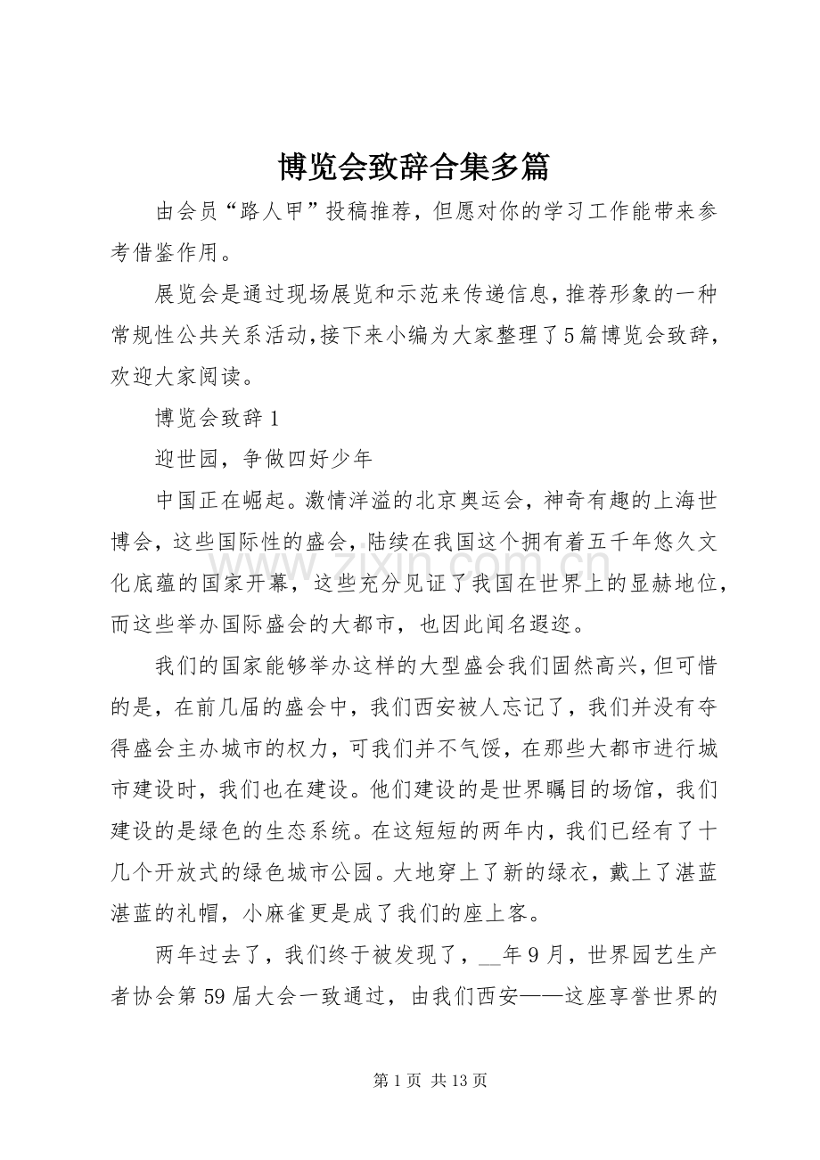 博览会致辞合集多篇.docx_第1页